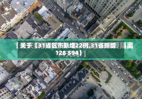 关于【31省区市新增22例,31省新增128 594】-第2张图片