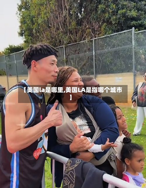 【美国la是哪里,美国LA是指哪个城市】-第3张图片