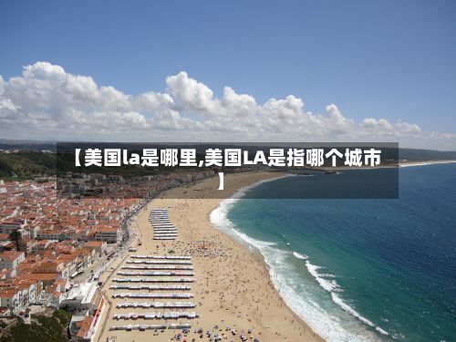 【美国la是哪里,美国LA是指哪个城市】