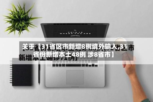 关于【31省区市新增8例境外输入,31省份新增本土48例 涉8省市】