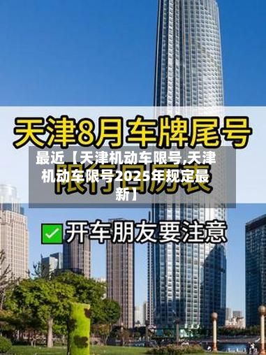 最近【天津机动车限号,天津机动车限号2025年规定最新】-第2张图片