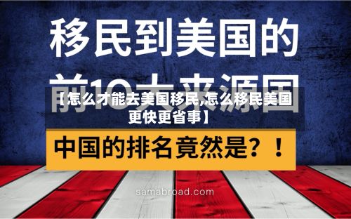 【怎么才能去美国移民,怎么移民美国更快更省事】