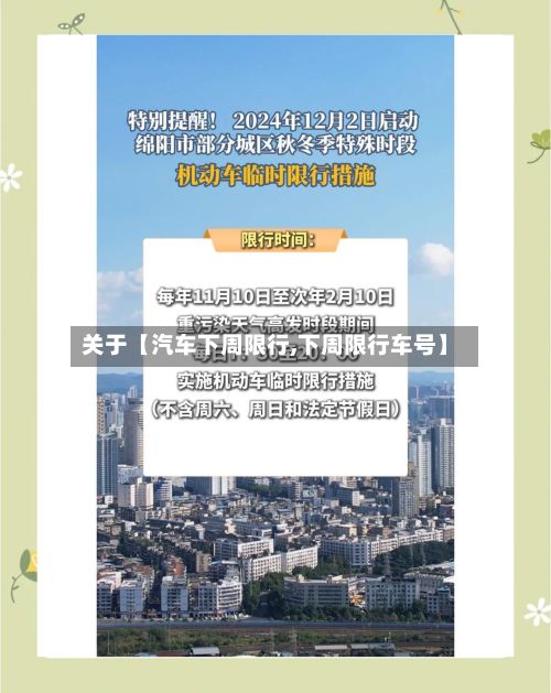 关于【汽车下周限行,下周限行车号】-第2张图片