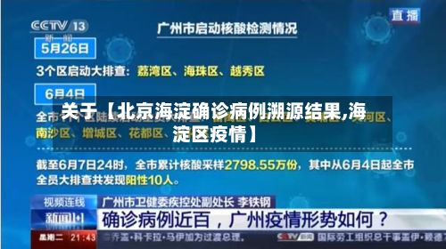 关于【北京海淀确诊病例溯源结果,海淀区疫情】-第2张图片