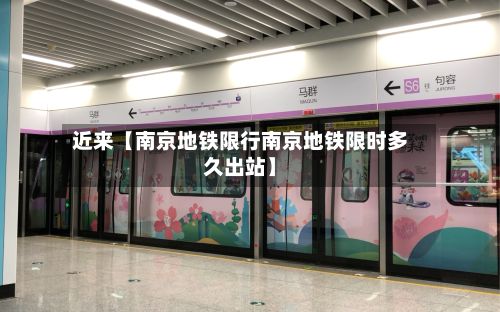 近来【南京地铁限行南京地铁限时多久出站】
