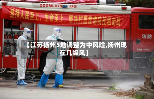 【江苏扬州5地调整为中风险,扬州现在几级风】-第3张图片