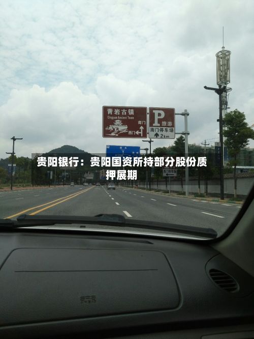 贵阳银行：贵阳国资所持部分股份质押展期