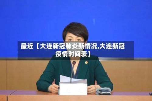 最近【大连新冠肺炎新情况,大连新冠疫情时间表】