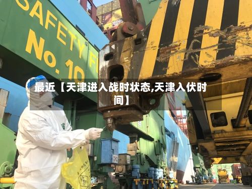 最近【天津进入战时状态,天津入伏时间】