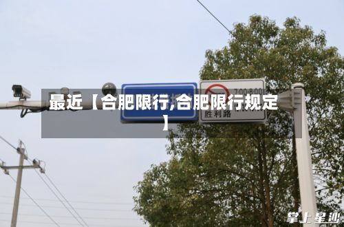 最近【合肥限行,合肥限行规定】