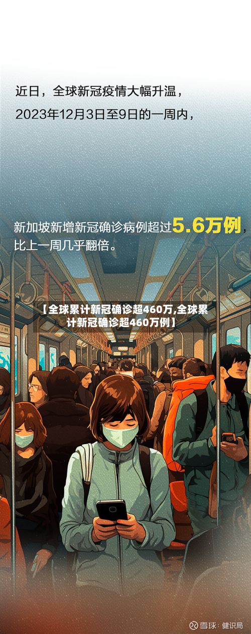 【全球累计新冠确诊超460万,全球累计新冠确诊超460万例】