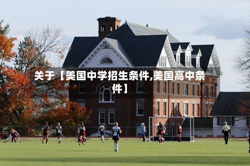 关于【美国中学招生条件,美国高中条件】-第2张图片