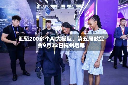 汇聚200多个AI大模型，第五届数贸会9月23日杭州启幕-第2张图片