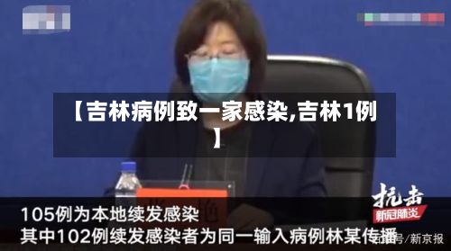 【吉林病例致一家感染,吉林1例】