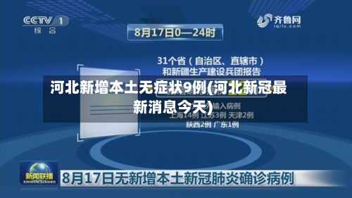 河北新增本土无症状9例(河北新冠最新消息今天)-第2张图片