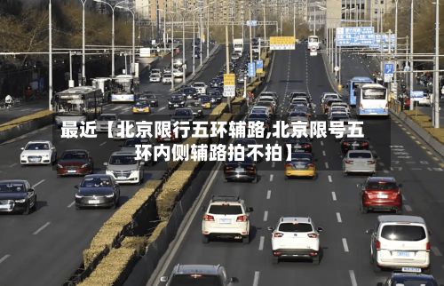 最近【北京限行五环辅路,北京限号五环内侧辅路拍不拍】-第2张图片