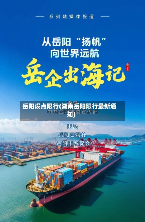 岳阳设点限行(湖南岳阳限行最新通知)-第2张图片