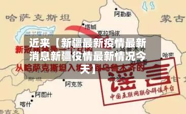 近来【新疆最新疫情最新消息新疆役情最新情况今天】-第3张图片
