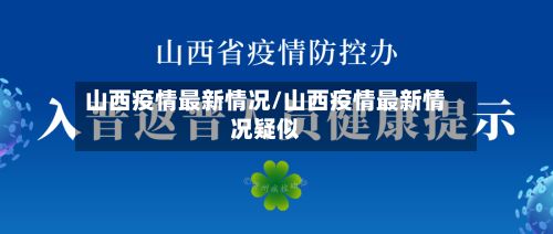 山西疫情最新情况/山西疫情最新情况疑似