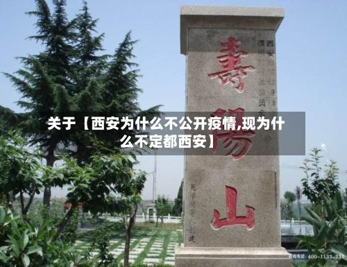 关于【西安为什么不公开疫情,现为什么不定都西安】-第2张图片