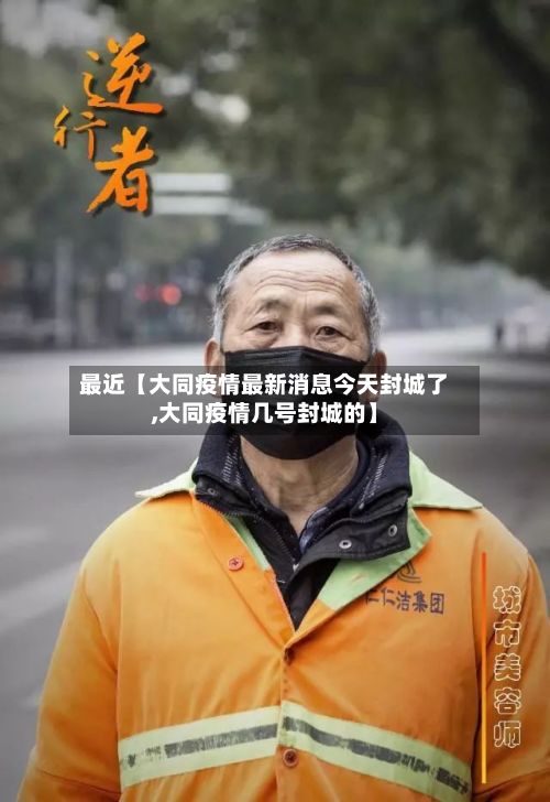 最近【大同疫情最新消息今天封城了,大同疫情几号封城的】