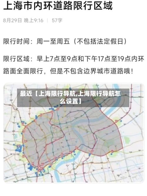 最近【上海限行导航,上海限行导航怎么设置】