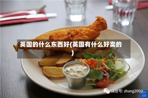 英国的什么东西好(英国有什么好卖的)-第2张图片