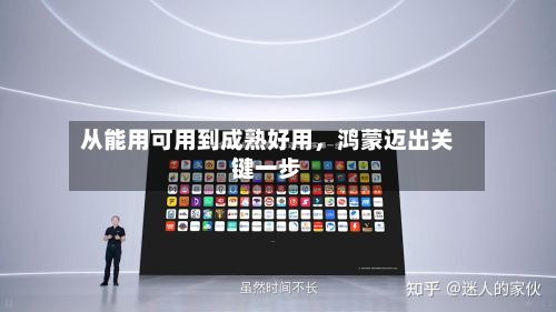 从能用可用到成熟好用	，鸿蒙迈出关键一步-第2张图片
