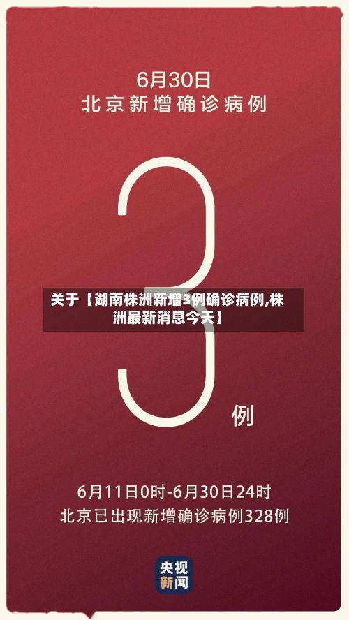 关于【湖南株洲新增3例确诊病例,株洲最新消息今天】-第3张图片