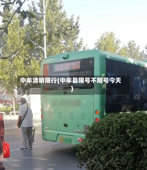 中牟清明限行(中牟县限号不限号今天)