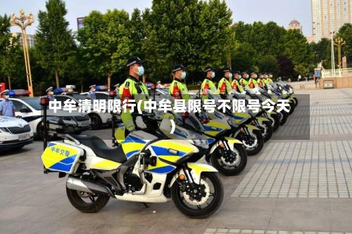中牟清明限行(中牟县限号不限号今天)-第2张图片