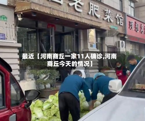 最近【河南商丘一家11人确诊,河南商丘今天的情况】