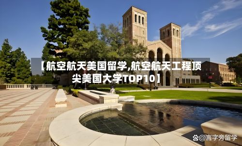 【航空航天美国留学,航空航天工程顶尖美国大学TOP10】