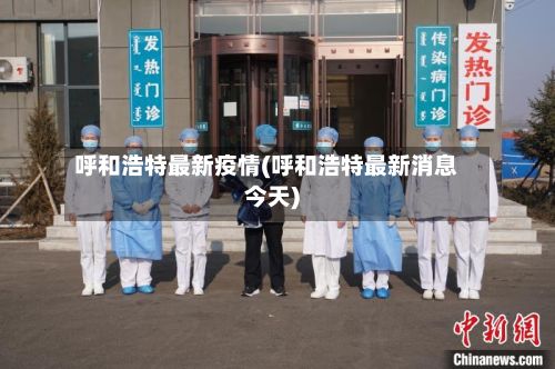 呼和浩特最新疫情(呼和浩特最新消息今天)