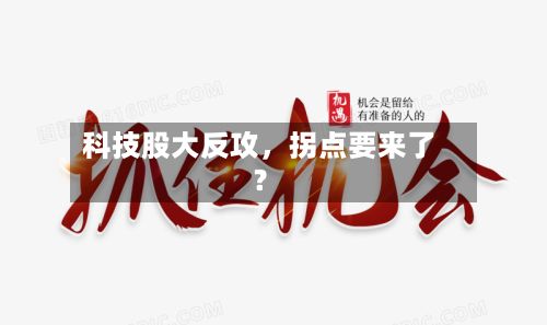 科技股大反攻，拐点要来了？-第2张图片