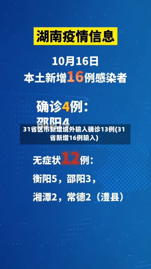 31省区市新增境外输入确诊13例(31省新增16例输入)