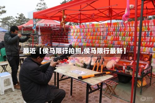 最近【侯马限行拍照,侯马限行最新】-第2张图片