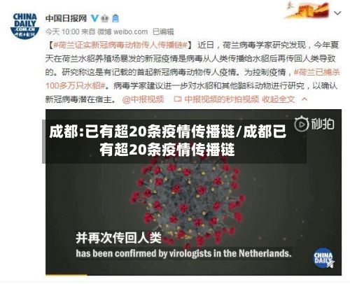成都:已有超20条疫情传播链/成都已有超20条疫情传播链-第3张图片