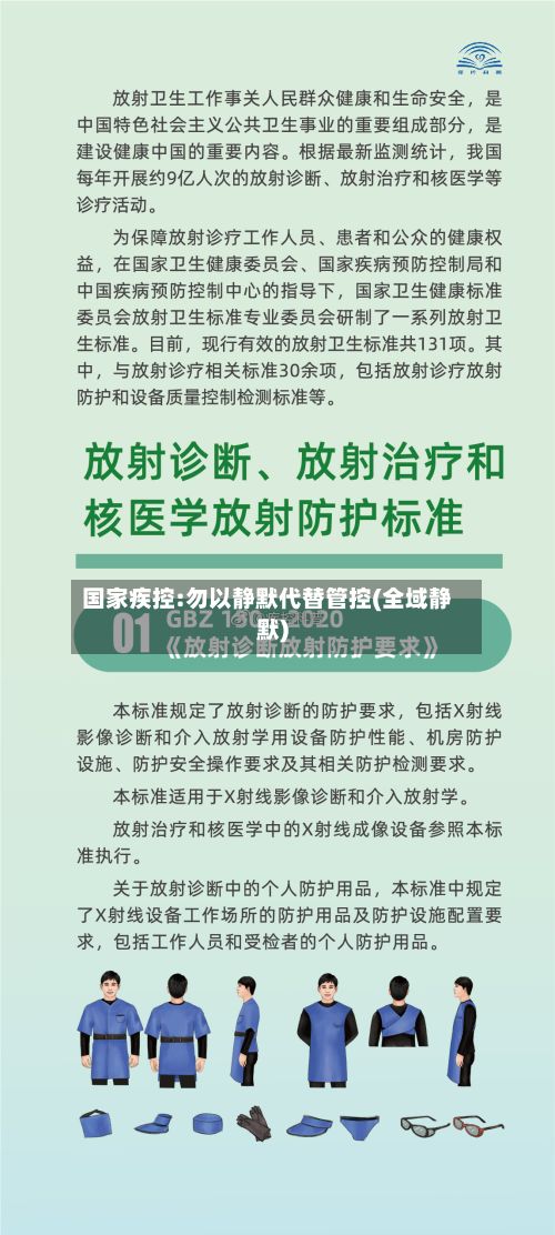 国家疾控:勿以静默代替管控(全域静默)