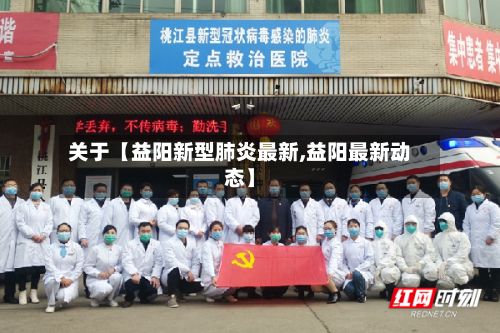 关于【益阳新型肺炎最新,益阳最新动态】