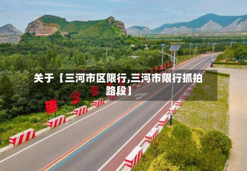 关于【三河市区限行,三河市限行抓拍路段】