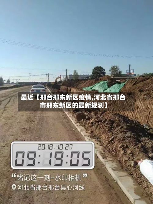 最近【邢台邢东新区疫情,河北省邢台市邢东新区的最新规划】-第2张图片