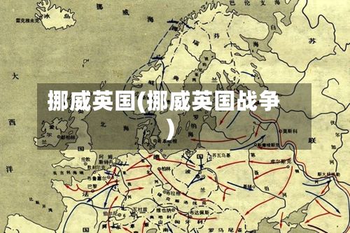 挪威英国(挪威英国战争)-第2张图片