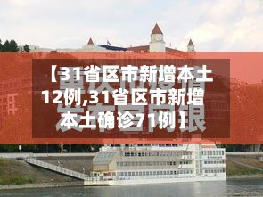 【31省区市新增本土12例,31省区市新增本土确诊71例】