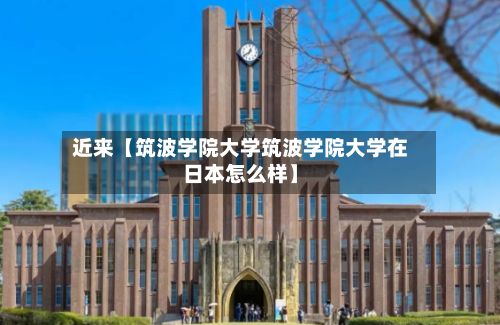 近来【筑波学院大学筑波学院大学在日本怎么样】-第3张图片