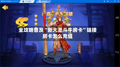 全攻略普及“新大圣斗牛房卡	”链接房卡怎么充值-第3张图片