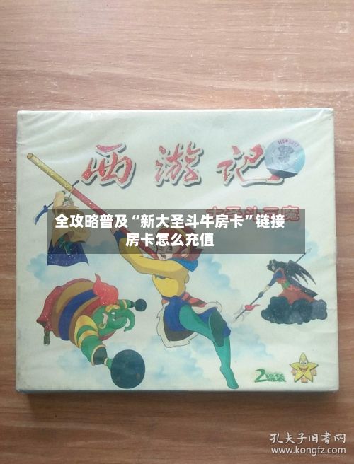 全攻略普及“新大圣斗牛房卡”链接房卡怎么充值-第2张图片