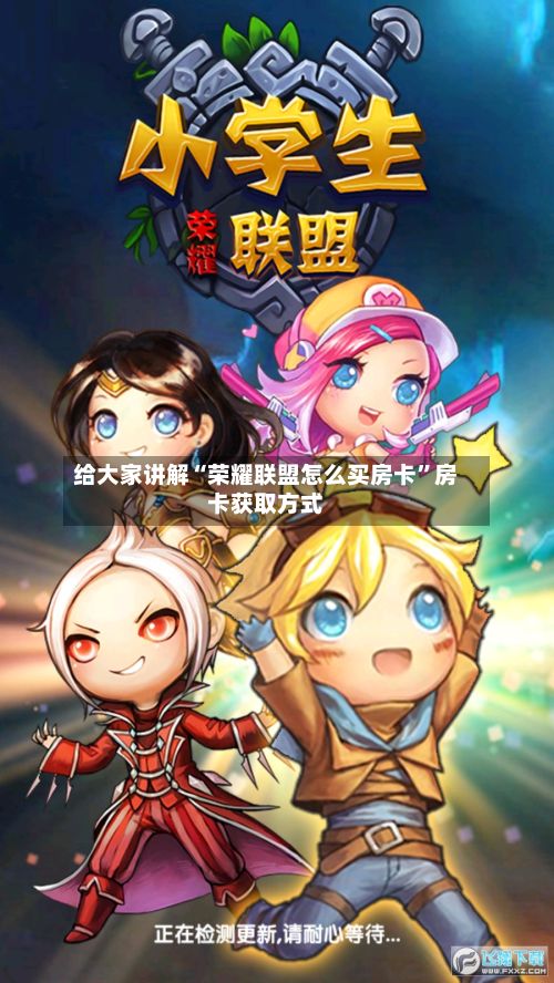 给大家讲解“荣耀联盟怎么买房卡”房卡获取方式-第2张图片