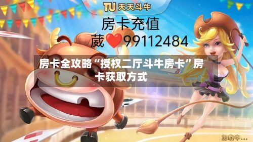 房卡全攻略“授权二厅斗牛房卡	”房卡获取方式-第3张图片