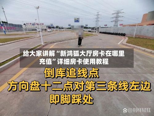给大家讲解“新鸿狐大厅房卡在哪里充值”详细房卡使用教程-第2张图片